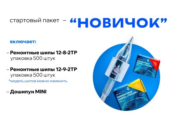 Стартовый пакет "Новичок" c дошипуном MINI